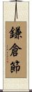 鎌倉節 Scroll