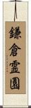 鎌倉霊園 Scroll