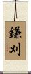 鎌刈 Scroll