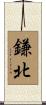 鎌北 Scroll
