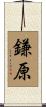 鎌原 Scroll