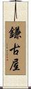 鎌古屋 Scroll