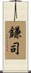 鎌司 Scroll