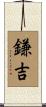 鎌吉 Scroll
