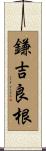 鎌吉良根 Scroll