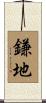鎌地 Scroll