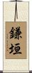 鎌垣 Scroll