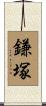 鎌塚 Scroll