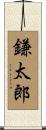 鎌太郎 Scroll