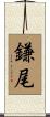 鎌尾 Scroll