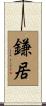 鎌居 Scroll