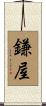 鎌屋 Scroll