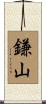 鎌山 Scroll