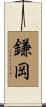 鎌岡 Scroll