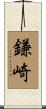 鎌崎 Scroll
