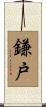 鎌戸 Scroll