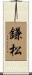 鎌松 Scroll