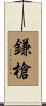 鎌槍 Scroll