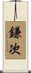 鎌次 Scroll