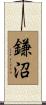 鎌沼 Scroll