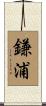 鎌浦 Scroll
