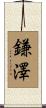 鎌澤 Scroll