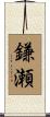 鎌瀬 Scroll
