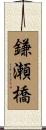 鎌瀬橋 Scroll