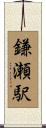 鎌瀬駅 Scroll