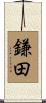 鎌田 Scroll