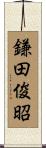 鎌田俊昭 Scroll