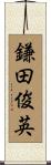 鎌田俊英 Scroll