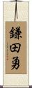 鎌田勇 Scroll