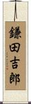 鎌田吉郎 Scroll