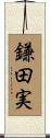 鎌田実 Scroll