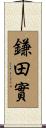 鎌田實 Scroll