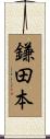 鎌田本 Scroll