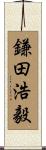鎌田浩毅 Scroll