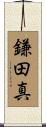 鎌田真 Scroll