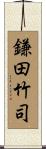 鎌田竹司 Scroll