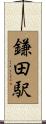 鎌田駅 Scroll