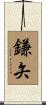 鎌矢 Scroll