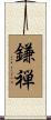 鎌禅 Scroll
