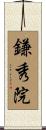 鎌秀院 Scroll