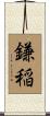 鎌稲 Scroll