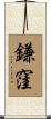 鎌窪 Scroll