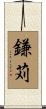 鎌苅 Scroll