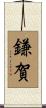 鎌賀 Scroll