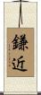鎌近 Scroll