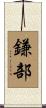 鎌部 Scroll